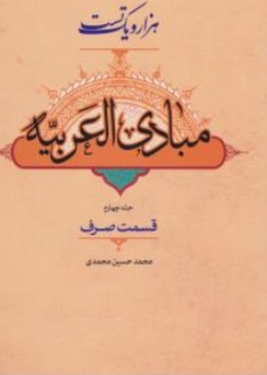 کتاب هزار و یک تست : مبادی العربیه (جلد چهارم) ؛ (قسمت صرف) اثر محمد حسین محمدی