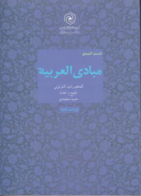 مبادی العربیه قسمت نحو(جلد 4 چهارم) اثر رشید الشرتونی ترجمه حمید محمدی