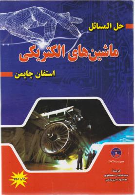 حل المسایل ماشین های الکتریکی اثر استفان چاپمن ترجمه سید مجتبی مصطفوی