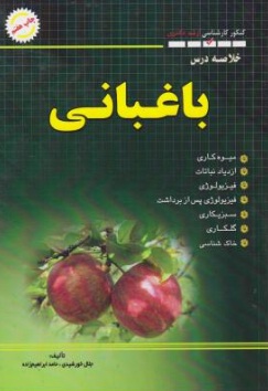 کتاب خلاصه درس باغبانی عمومی اثر حامد ابراهیم زاده