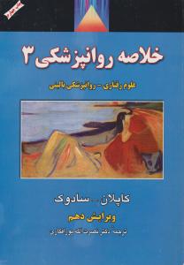 خلاصه روانپزشکی: علوم رفتاری - روانپزشکی (جلد سوم) اثر کاپلان - سادوک ترجمه پورافکاری