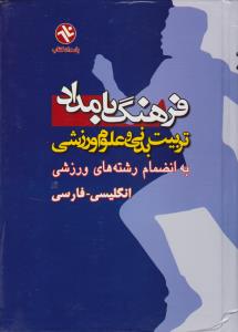 فرهنگ بامداد تربیت بدنی و علوم ورزشی به انضمام رشته های ورزشی انگلیسی ، فارسی اثر گروه مولفان ومترجمان بامداد کتاب ترجمه حمید قاسمی