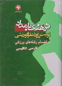 فرهنگ بامداد تربیت بدنی وعلوم ورزشی به انضمام رشته های ورزشی  فارسی ، انگلیسی ترجمه حمید قاسمی