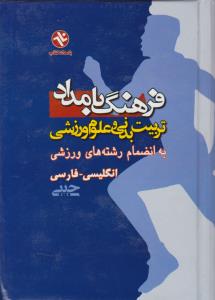 فرهنگ بامداد تربیت بدنی وعلوم ورزشی به انضمام رشته های ورزشی انگلیسی ، فارسی (جیبی ) اثر گروه مولفان ومترجمان بامداد کتاب ترجمه حمید قاسمی