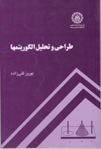 طراحی و تحلیل الگوریتم ها اثر دکتربهروزقلی زاده