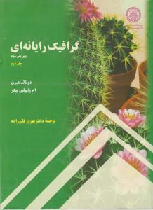 گرافیک رایانه ای (گرافیک کامپیوتری 2) ؛ ( جلد 2 دوم ) اثر دونالد هیرن ترجمه بهروز قلی زاده