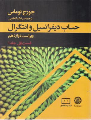 حساب دیفرانسیل و انتگرال (جلد 1 اول / قسمت اول / ویراست دوازدهم) اثر جورج توماس ترجمه حسین فرمان