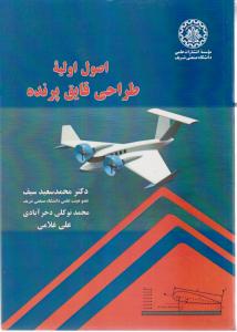کتاب اصول اولیه طراحی قایق پرنده اثر محمد سعید سیف