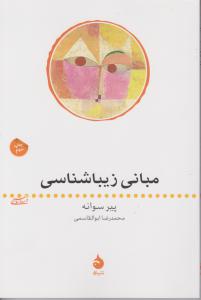 مبانی زیباشناسی اثر پیر سوانه ترجمه محمدرضا ابوالقاسمی