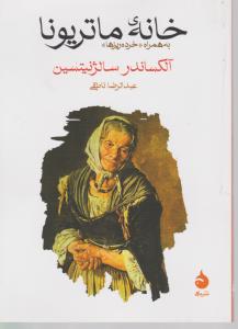 خانه ماتریونا به همراه ( خرده ریزها ) اثر آلکساندر سالژنیتسین ترجمه عبدالرضا ناطقی