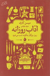 آداب روزانه  روز بزرگان چگونه شب می شود اثر میسن کاری ترجمه مریم مومنی