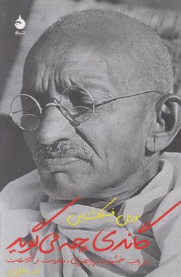 گاندی چه می گوید. اثر نورمن فینکلشتاین ترجمه محمد واعظی نژاد