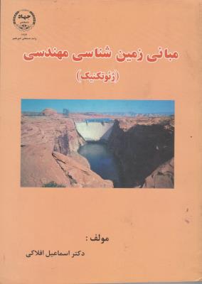 کتاب مبانی زمین شناسی مهندسی (ژئوتکنیک) اثر اسماعیل افلاکی