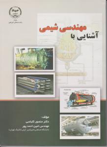کتاب آشنایی با مهندسی شیمی اثر منصور کلباسی