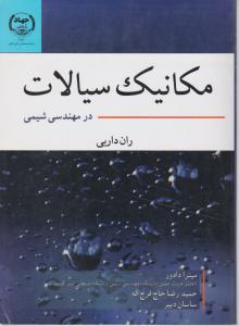 کتاب مکانیک سیالات در مهندسی شیمی اثر ران داربی ترجمه میترا دادور