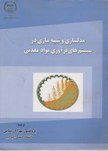 کتاب مدلسازی و شبیه سازی در سیستم های فرآوری مواد معدنی اثر ر.پ.کینگ ترجمه پروفسور بهرام رضایی