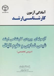 کتاب آمادگی آزمون کارشناسی ارشد : آزمون های ورودی کارشناسی ارشد شیمی نساجی و علوم الیاف (دروس تخصصی) اثر روح الله سمنانی رهبر