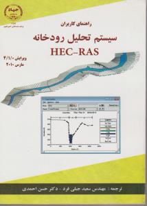 راهنمای کاربران سیستم تحلیل رودخانه HEC - RAS اثر سعید جبلی فرد