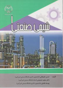 کتاب شیمی صنعتی (1) اثر حسن علیجانی
