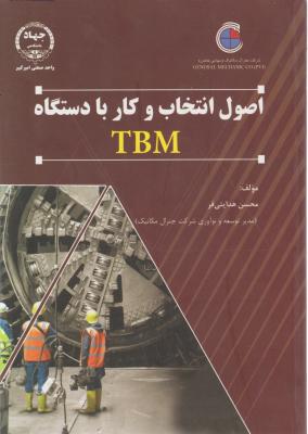 کتاب اصول و انتخاب و کار با دستگاه TB.M اثر محسن هدایتی فر