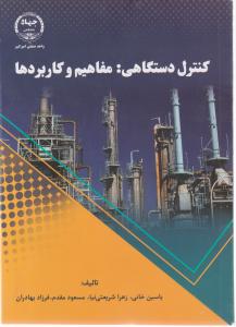 کتاب کنترل دستگاهی مفاهیم و کاربردها اثر یاسین خانی