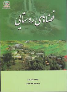 فضاهای روستایی اثر ژان پل دیری ترجمه کاظم جاجرمی