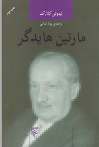 مارتین هایدگر اثر تیموتی کلارک ترجمه پویا ایمانی