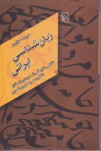 زبان شناسی ایرانی اثر فریده حق بین