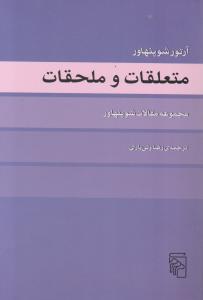 متعلقات و ملحقات اثر آرتور شو پنهاور ترجمه رضا ولی یاری