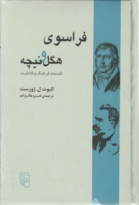 کتاب فراسوی هگل و نیچه اثر الیوت ل ژورست ترجمه خسرو طالب زاده