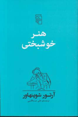 کتاب هنر خوشبختی اثر آرتور شوپنهاور ترجمه علی عبداللهی