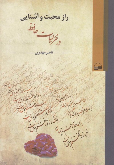 راز محبت و آشنایی درغزلیات حافظ اثر ناصر مهدوی