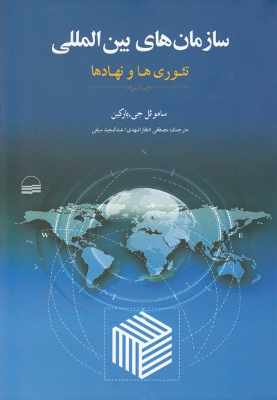 سازمان‌ های بین ‌المللی: تئوریها ‌و ‌نهادها اثر ساموئل جی.بارکین ترجمه: مصطفی انتظار‌المهدی