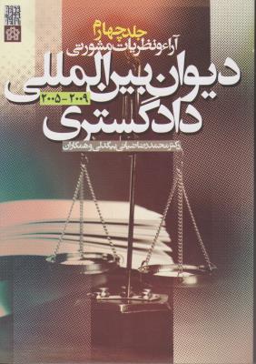 آراء و نظریات مشورتی دیوان بین المللی دادگستری ( جلد 4 چهارم ) اثر محمدرضا ضیائی بیگدلی