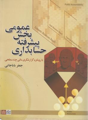 حسابداری پیشرفته بخش عمومی با رویکرد گزارشگری مالی چند سطحی اثر جعفر باباجانی