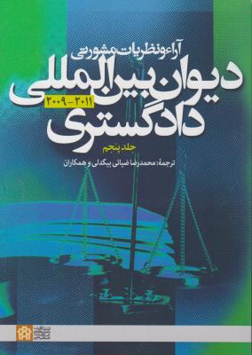 آراء و نظریات مشورتی دیوان بین المللی دادگستری ( جلد 5 پنجم) اثر محمدرضا ضیائی بیگدلی