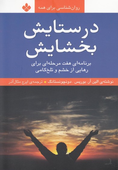 روان شناسی برای همه: در ستایش بخشایش (برنامه ای هفت مرحله ای برای رهایی از خشم و تلخ کامی) اثر الین ار بوریس ترجمه ایرج مثال‌آذر
