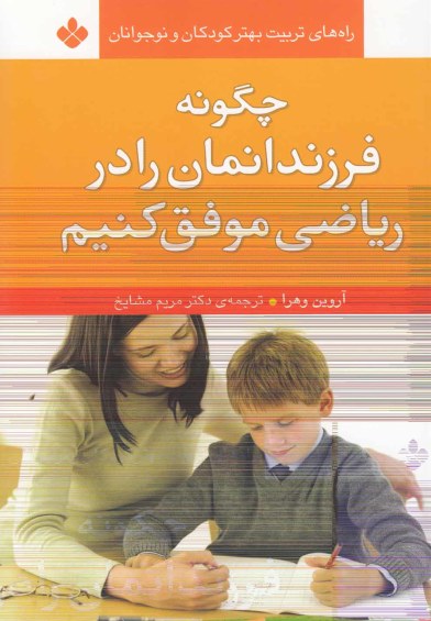 چگونه فرزندانمان را در ریاضی موفق کنیم (راه های تربیت) اثر آروین وهرا ترجمه مریم مشایخ