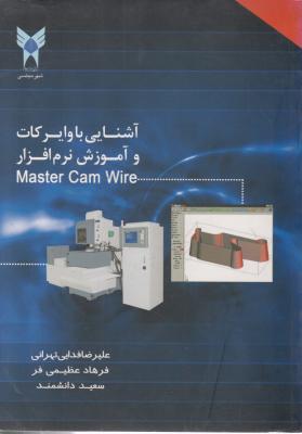 آشنایی با وایرکات و آموزش نرم افزارMaster Cam Wire اثر علیرضا فدایی تهرانی