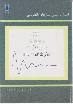 اصول و مبانی مدارهای الکتریکی اثر مهدی همایون فرد