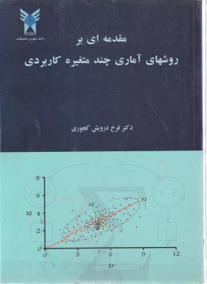 مقدمه ای بر روشهای آماری چند متغیره کاربردی اثر فرخ درویش کجوری