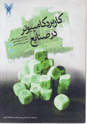 کاربرد کامپیوتر در صنایع اثر فرهاد حسین زاده