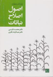 کتاب اصول اصلاح نباتات (ویرایش چهارم) اثر محمد فارسی