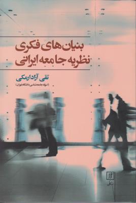 بنیان های فکری نظریه جامعه ایرانی اثر تقی آزاد ارمکی