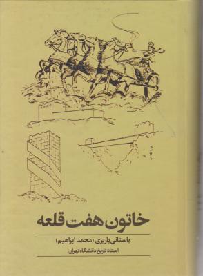 خاتون هفت قلعه اثر محمد ابراهیم باستانی پاریزی