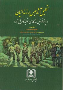 تحلیل آثارحبس بر زندانیان در پرتو قوانین سه گانه ی تقلید گابریل تارد اثر معصومه محمدی