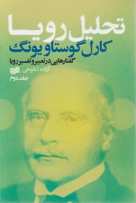 تحلیل رویا (جلد دوم) اثر کارل گوستاو یونگ ترجمه رضا رضایی