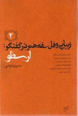 کتاب زیبایی و فلسفه هنر در گفتگو (2) اثر مصطفوی ترجمه احمدوند