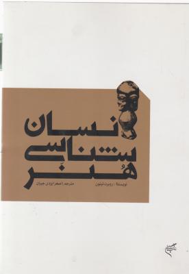 کتاب انسانی شناسی هنر اثر روبرت لیتون ترجمه اصغر ایزدی جیران