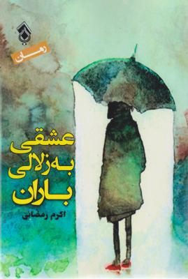 عشقی به زلالی باران اثر اکرم رمضانی